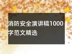 消防安全演讲稿1000字范文精选