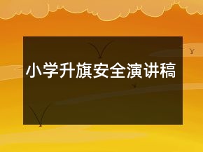 小学升旗安全演讲稿