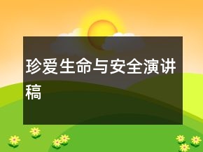 珍爱生命与安全演讲稿