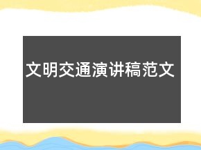 文明交通演讲稿范文