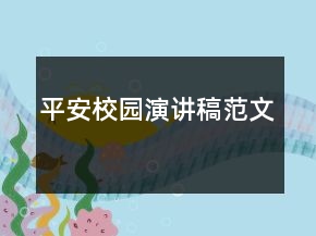 平安校园演讲稿范文