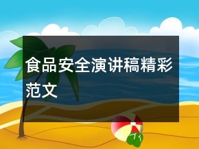 食品安全演讲稿精彩范文