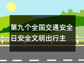 第九个全国交通安全日安全文明出行主题演讲稿