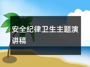 安全纪律卫生主题演讲稿