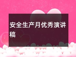安全生产月优秀演讲稿