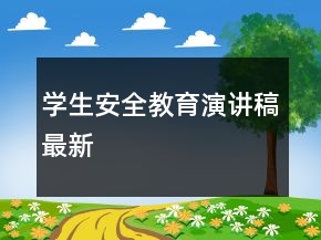 学生安全教育演讲稿最新