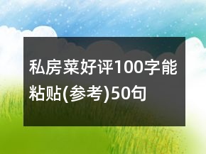 私房菜好评100字能粘贴(参考)50句