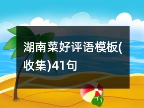 湖南菜好评语模板(收集)41句