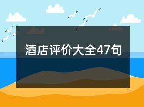 酒店评价大全47句