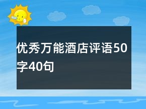 优秀万能酒店评语50字40句