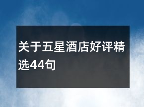 关于五星酒店好评精选44句