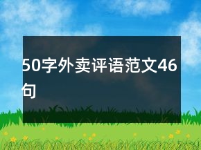 50字外卖评语范文46句