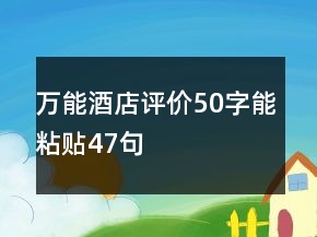万能酒店评价50字能粘贴47句
