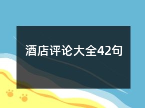酒店评论大全42句
