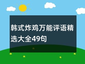 韩式炸鸡万能评语精选大全49句