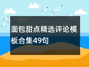 面包甜点精选评论模板合集49句