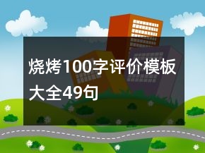 烧烤100字评价模板大全49句