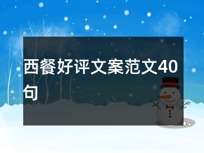 西餐好评文案范文40句
