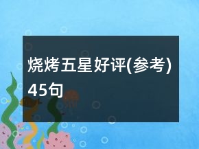 烧烤五星好评(参考)45句