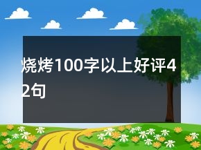 烧烤100字以上好评42句