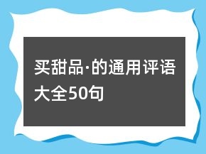 买甜品·的通用评语大全50句