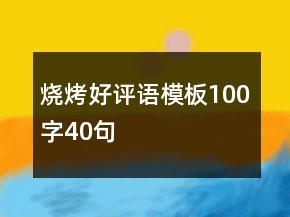 烧烤好评语模板100字40句