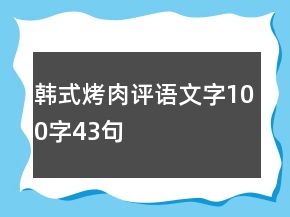 韩式烤肉评语文字100字43句