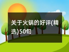 关于火锅的好评(精选)50句