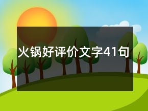 火锅好评价文字41句