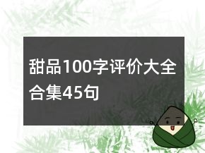 甜品100字评价大全合集45句