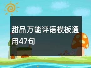 甜品万能评语模板通用47句