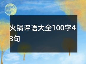 火锅评语大全100字43句