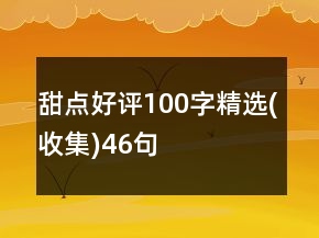 甜点好评100字精选(收集)46句