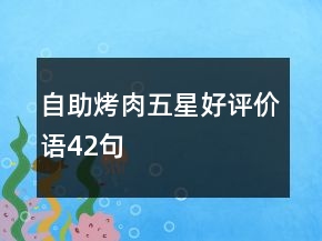 自助烤肉五星好评价语42句