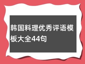韩国料理优秀评语模板大全44句