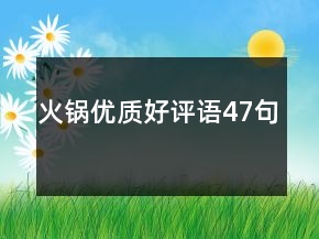 火锅优质好评语47句