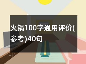 火锅100字通用评价(参考)40句