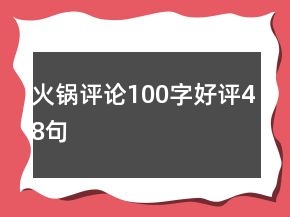 火锅评论100字好评48句
