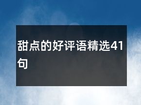 甜点的好评语精选41句