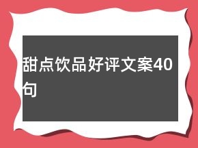 甜点饮品好评文案40句