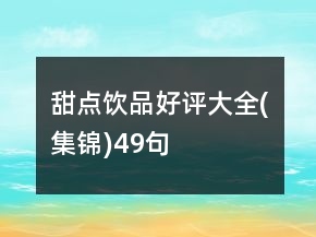 甜点饮品好评大全(集锦)49句