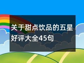 关于甜点饮品的五星好评大全45句