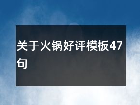 关于火锅好评模板47句