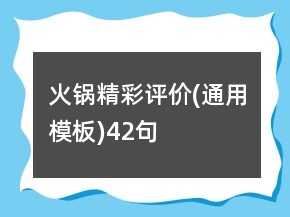 火锅精彩评价(通用模板)42句