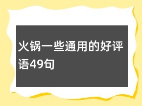 火锅一些通用的好评语49句