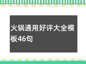 火锅通用好评大全模板46句