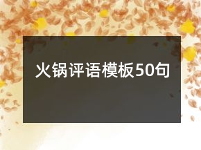 火锅评语模板50句