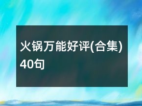 火锅万能好评(合集)40句