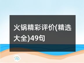 火锅精彩评价(精选大全)49句