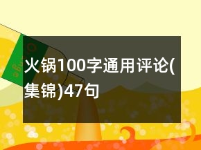 火锅100字通用评论(集锦)47句